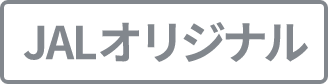 JALオリジナル