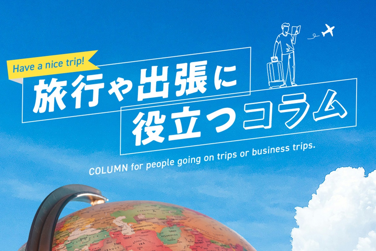 旅行や出張に役立つコラム