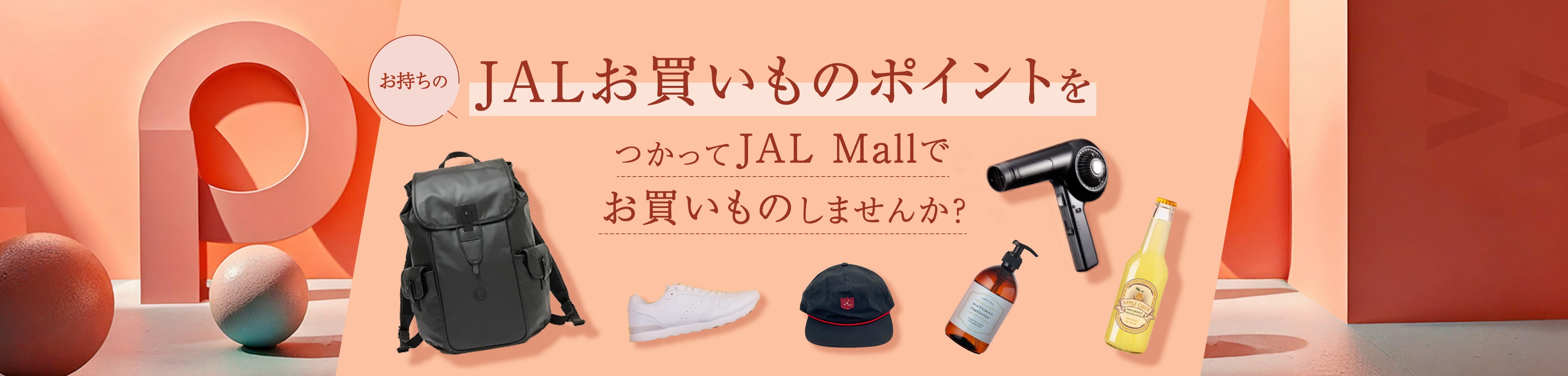 マイルが失効する前に！マイルをJALお買い物ポイントに変えてお買い物