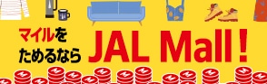 マイルをためるならJAL Mall！