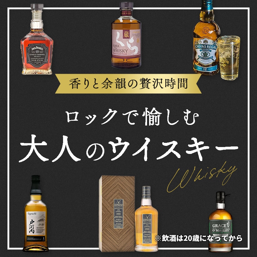 香りと余韻の贅沢時間 ロックで愉しむ大人のウイスキー