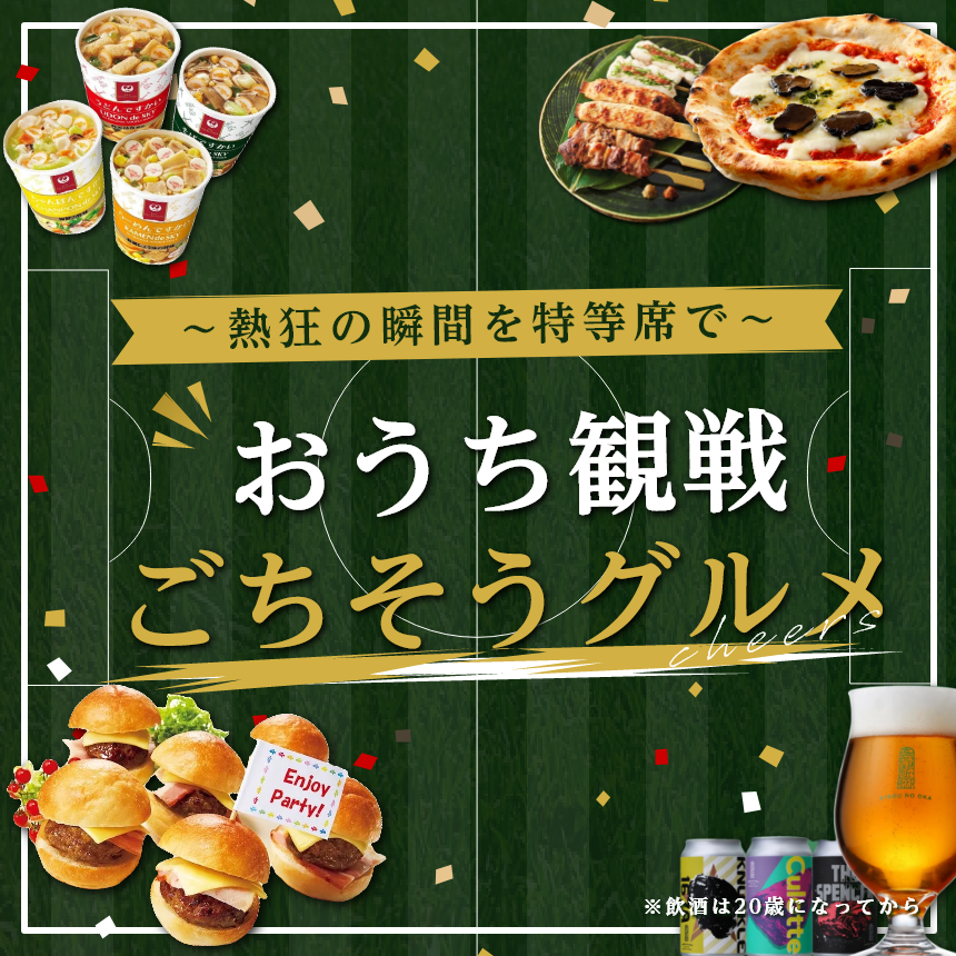 ~熱狂の瞬間を特等席で~おうち観戦ごちそうグルメ