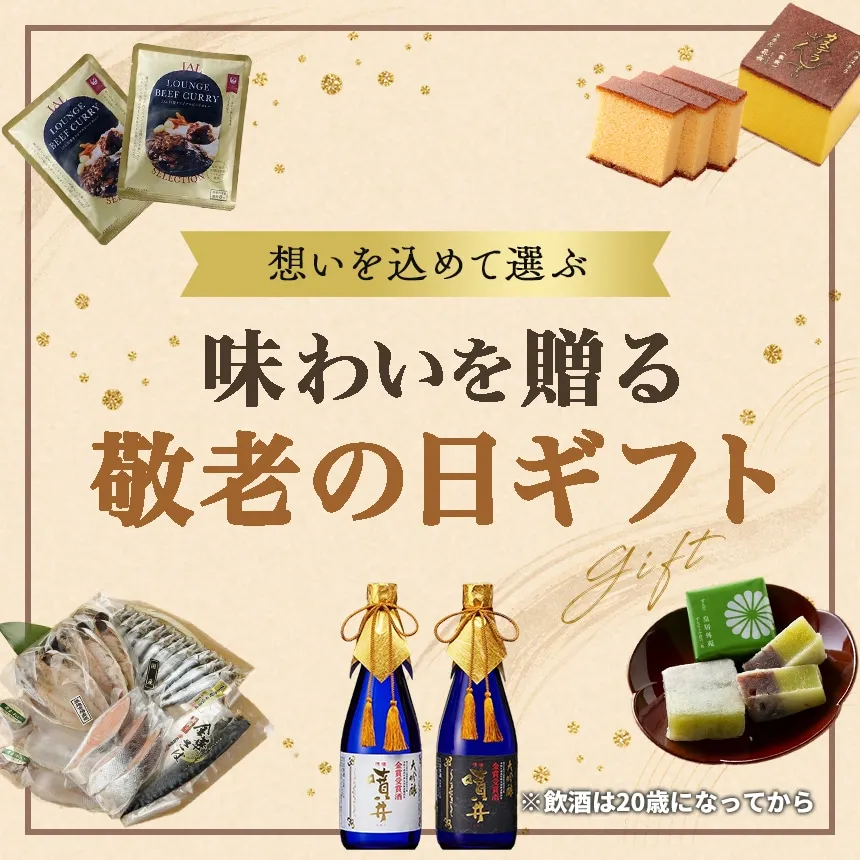 ~想いを込めて選ぶ~味わい贈る 敬老の日ギフト