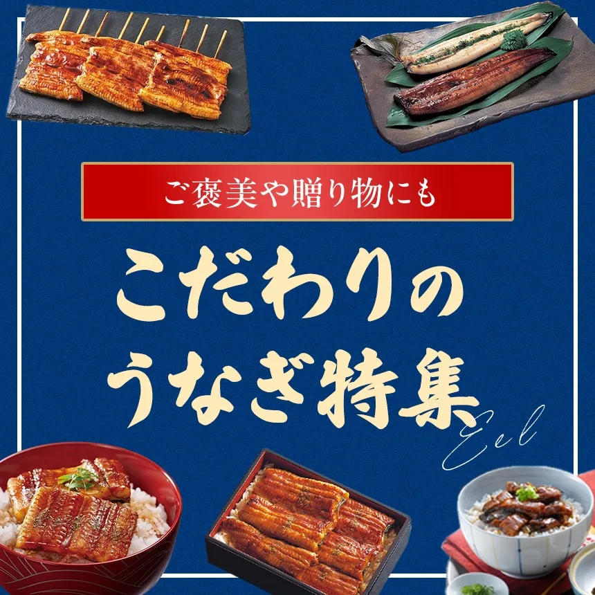 ご褒美や贈りものにもこだわりのうなぎ特集