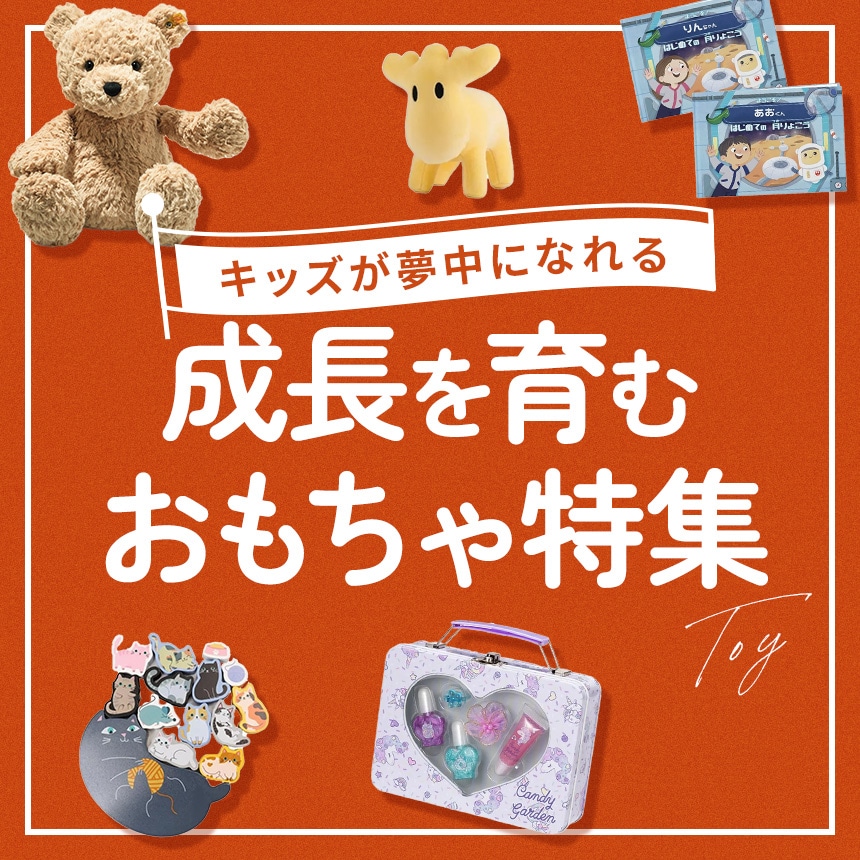 キッズが夢中になれる成長を育むおもちゃ特集