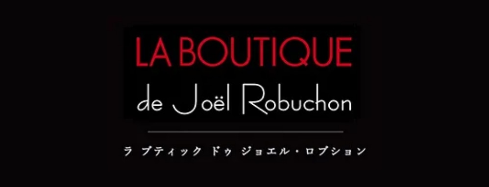 ラ ブティック ドゥ ジョエル・ロブション
