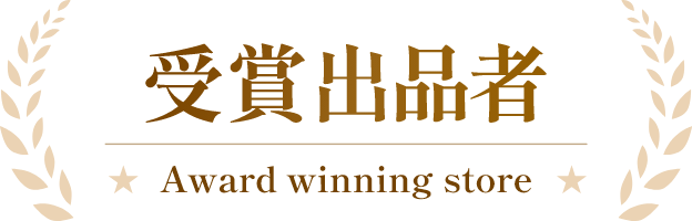 受賞出品者