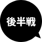 後半戦