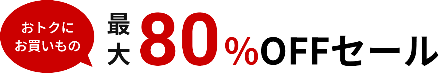 おトクにお買いもの 最大80％OFFセール