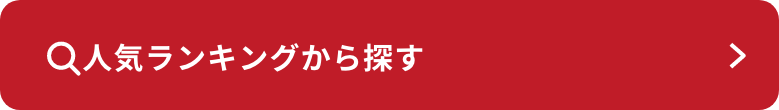 人気ランキングから探す