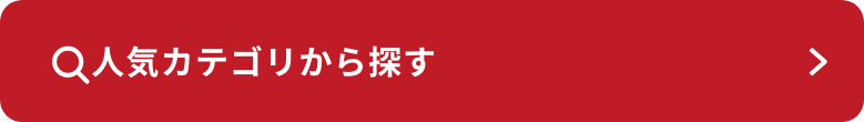 人気カテゴリから探す