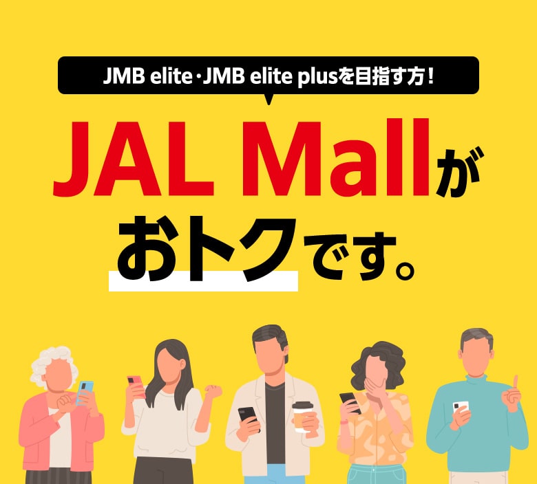 JMB elite・JMB elite plusを目指す方！JAL Mallがコスパ最強です。※JALグループ内比較において
