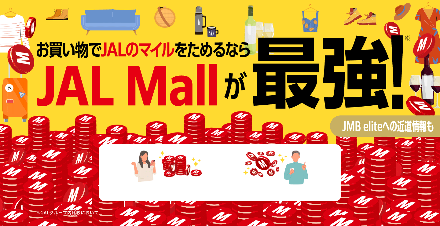 お買い物でJALのマイルをためるならJAL Mallが最強!