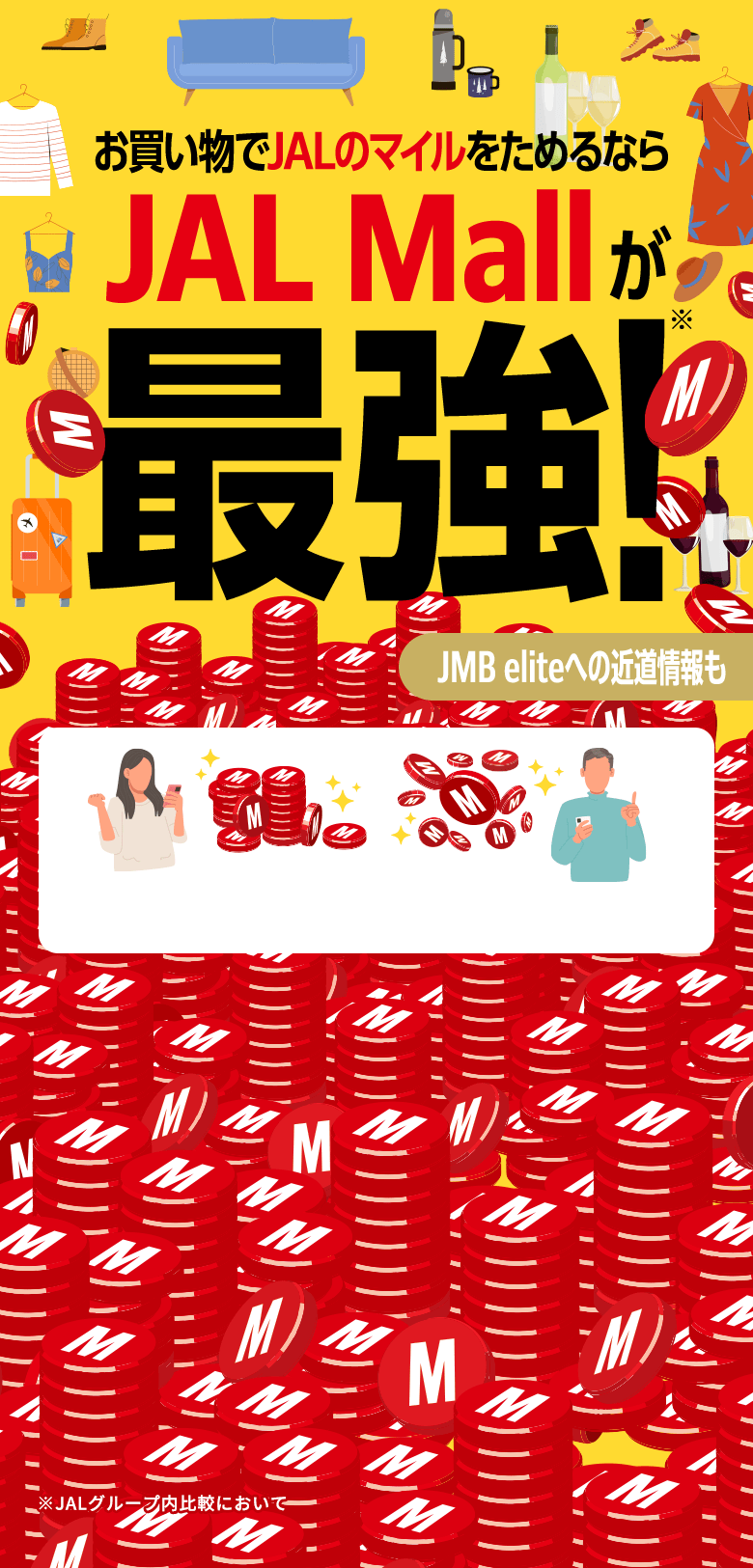 お買い物でJALのマイルをためるならJAL Mallが最強!