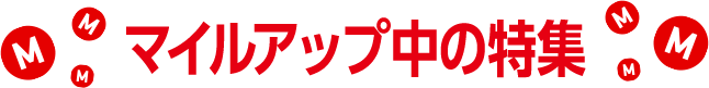 マイルアップ中の特集