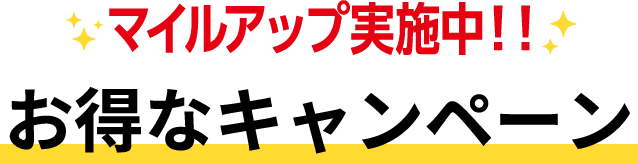 マイルアップ実施中！！お得なキャンペーン