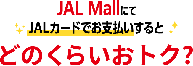 JAL MallにてJALカードでお支払いするとどのくらいお得?
