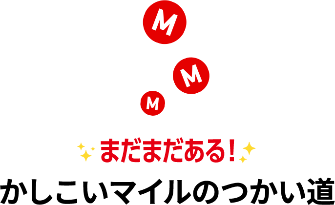 まだまだある！かしこいマイルのつかい道