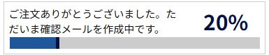 ご注文ありがとうございました。ただいま確認メールを作成中です。20%