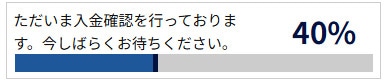ただいま入金確認を行っております。今しばらくお待ちください。40%