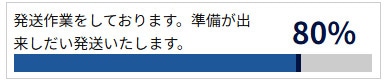 発送作業をしております。準備が出来しだい発送いたします。80%