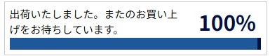 出荷いたしました。またのお買い上げをお待ちしております。100%