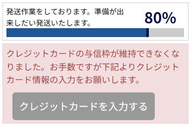 クレジットカードの与信枠が維持できなくなりました。お手数ですが下記よりクレジットカード情報の入力をお願いします。