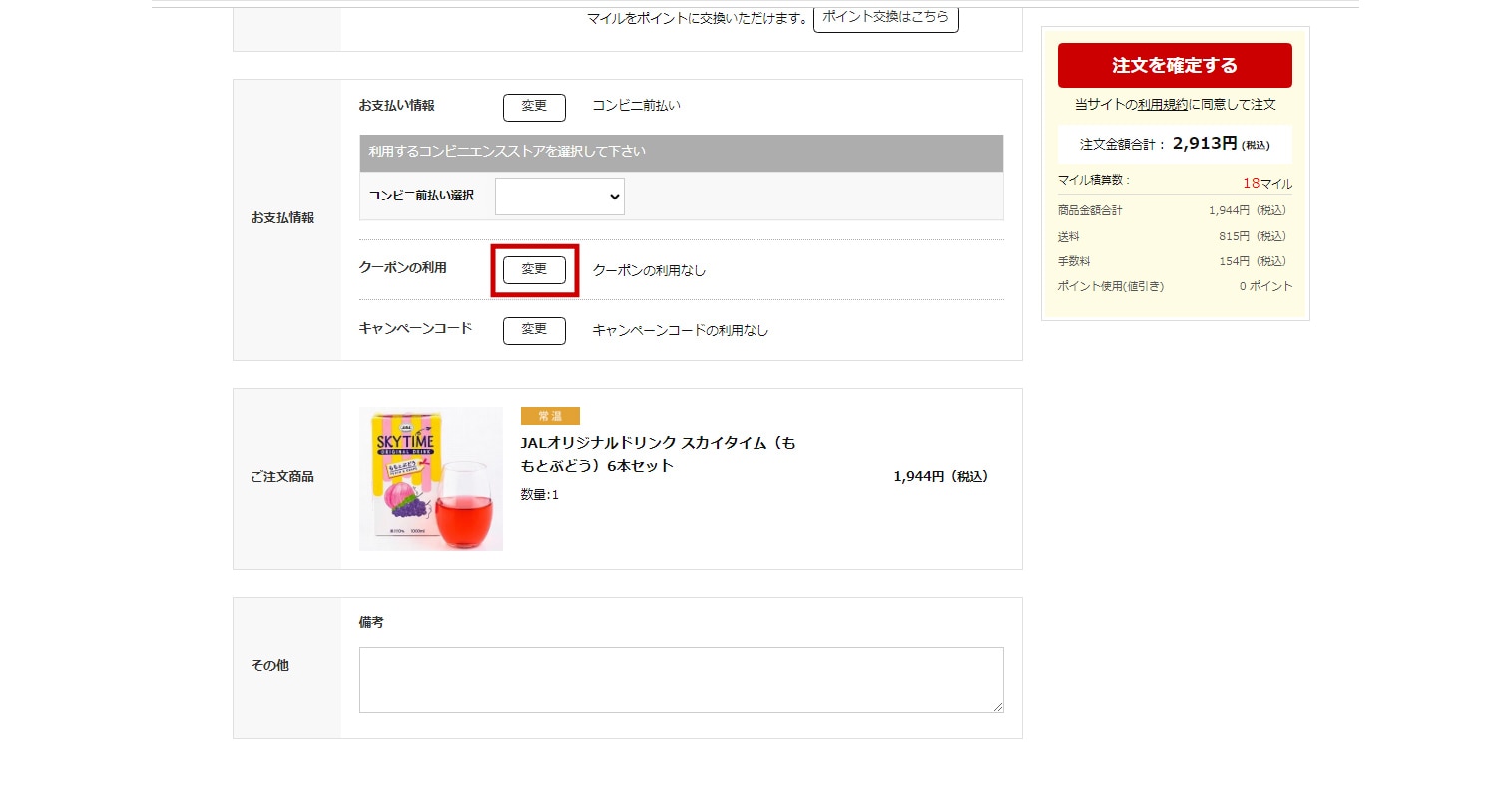 クーポンの利用の変更ボタンを押す画面