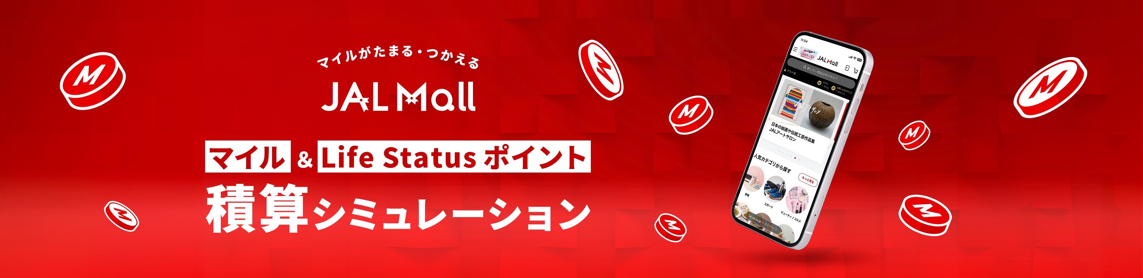 マイルの先に広がる特別な旅と体験「マイル」&「Life Status ポイント」シミュレーション