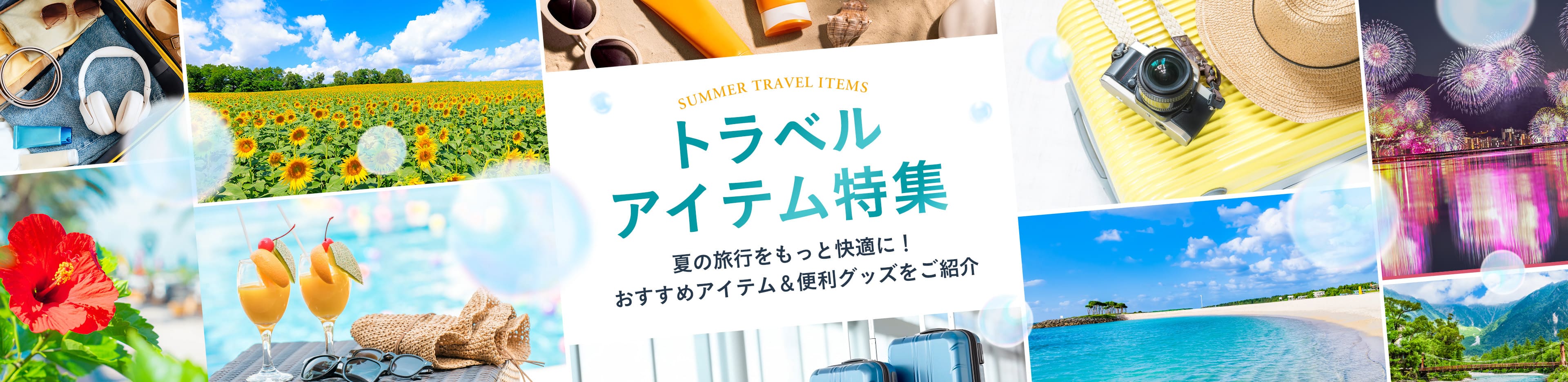 トラベルアイテム特集 夏の旅行をもっと快適に！おすすめアイテム＆便利グッズをご紹介