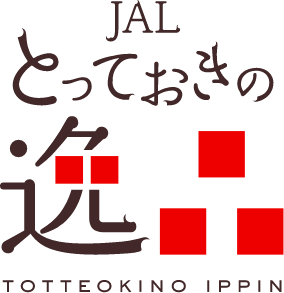JALとっておきの逸品