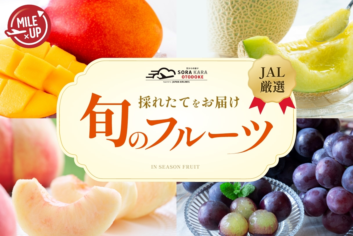 フルーツカテゴリ10倍マイル実施中！