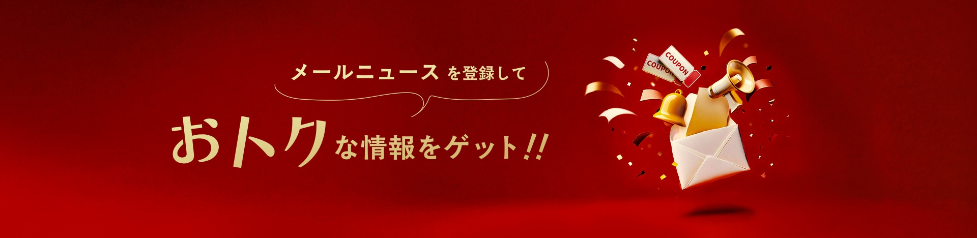 メールニュースを登録しておトクな情報をゲット！！