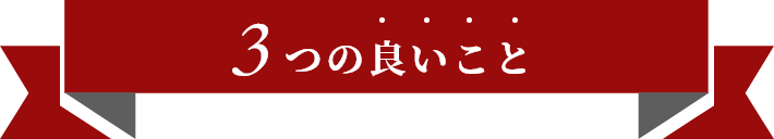 3つの良いこと